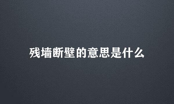 残墙断壁的意思是什么