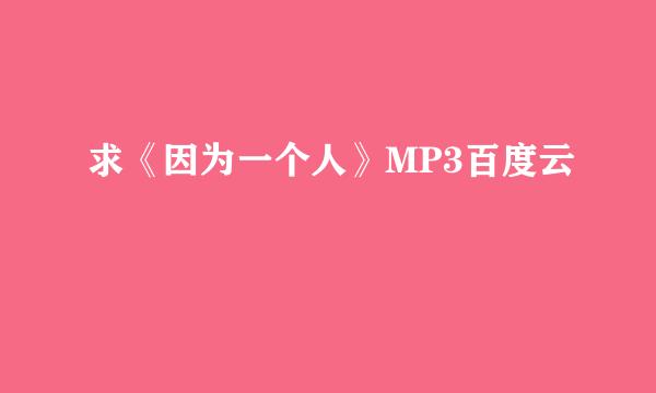 求《因为一个人》MP3百度云