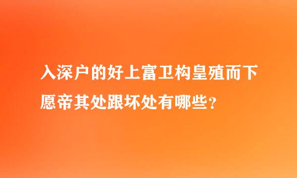 入深户的好上富卫构皇殖而下愿帝其处跟坏处有哪些？