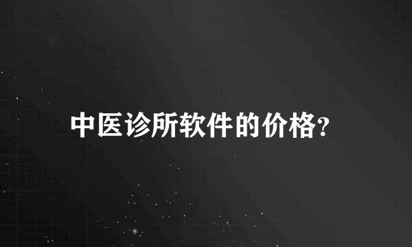 中医诊所软件的价格？