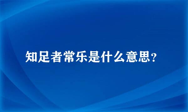 知足者常乐是什么意思？