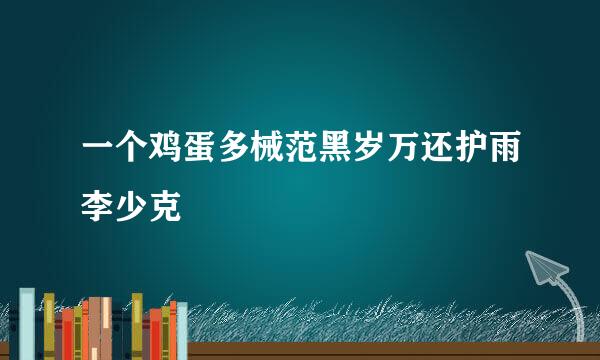 一个鸡蛋多械范黑岁万还护雨李少克