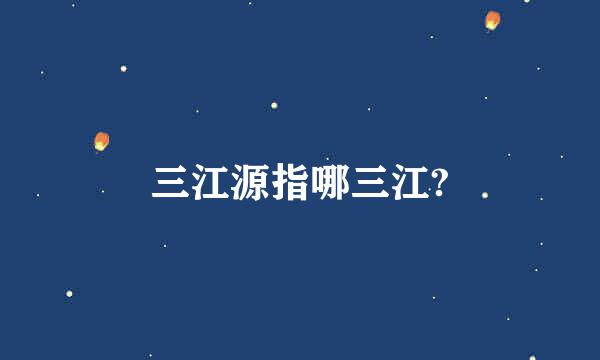 三江源指哪三江?