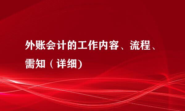 外账会计的工作内容、流程、需知（详细)