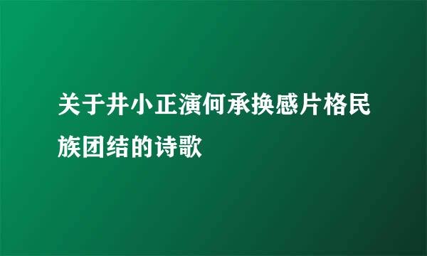 关于井小正演何承换感片格民族团结的诗歌