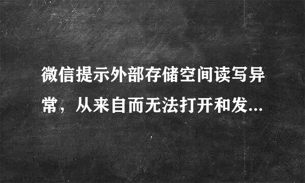 微信提示外部存储空间读写异常，从来自而无法打开和发送语音、图片、视频，该怎样解决？