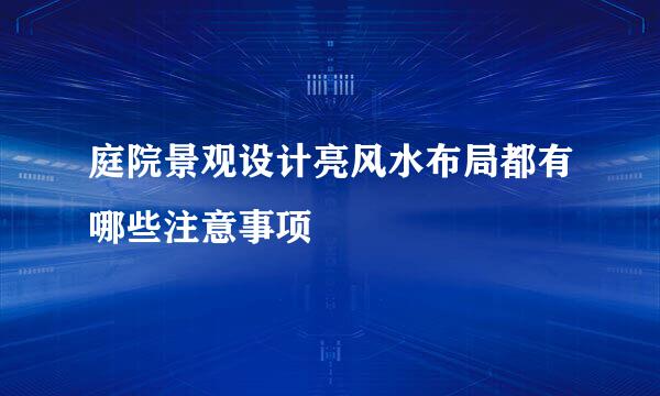 庭院景观设计亮风水布局都有哪些注意事项