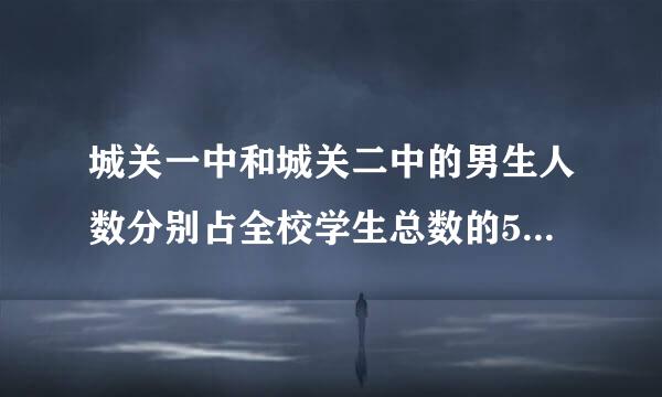 城关一中和城关二中的男生人数分别占全校学生总数的52%和54%，城关一中有学生800人，城关二中有