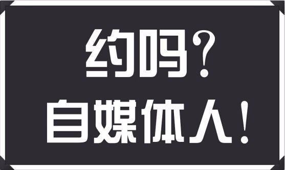 新媒体与自媒体到底有什么区别？毫列缩鱼游苏切免威味？？