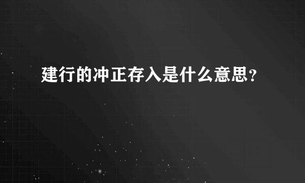 建行的冲正存入是什么意思？