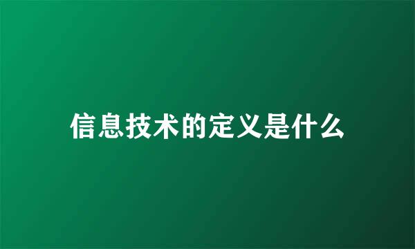 信息技术的定义是什么