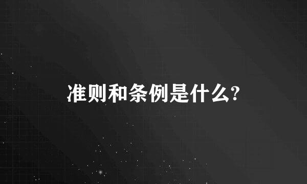 准则和条例是什么?