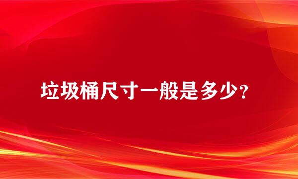 垃圾桶尺寸一般是多少？