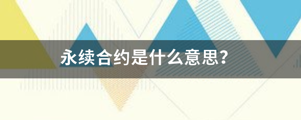 永续合约是什么意思？