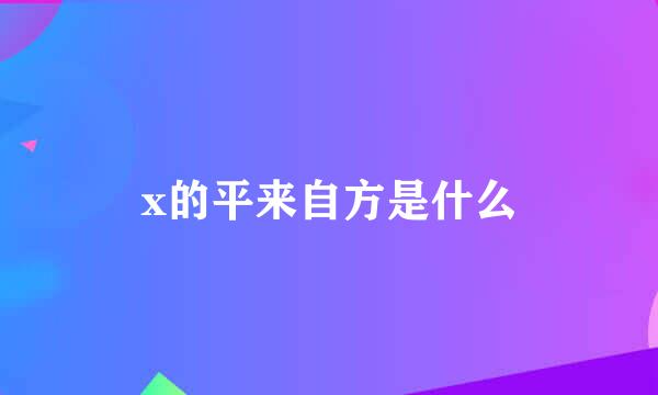 x的平来自方是什么