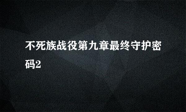 不死族战役第九章最终守护密码2