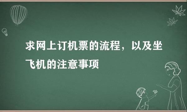 求网上订机票的流程，以及坐飞机的注意事项