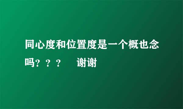 同心度和位置度是一个概也念吗？？？ 谢谢