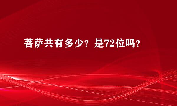 菩萨共有多少？是72位吗？