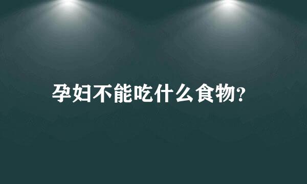 孕妇不能吃什么食物？