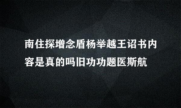 南住探增念盾杨举越王诏书内容是真的吗旧功功题医斯航