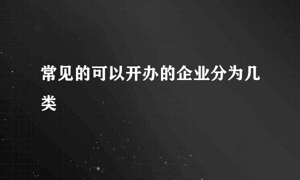 常见的可以开办的企业分为几类