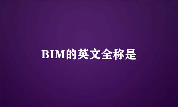 BIM的英文全称是