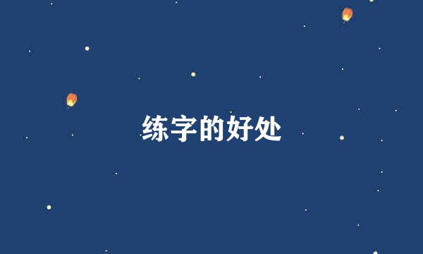 练字的好处