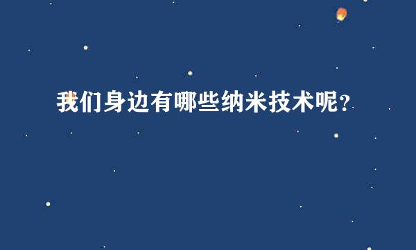 我们身边有哪些纳米技术呢？