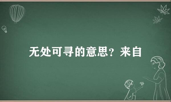 无处可寻的意思？来自