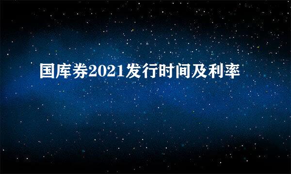 国库券2021发行时间及利率