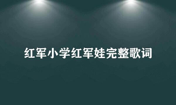 红军小学红军娃完整歌词