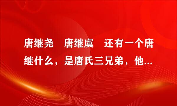 唐继尧 唐继虞 还有一个唐继什么，是唐氏三兄弟，他们三病粮粒孔沉个人的排行是怎么样的？