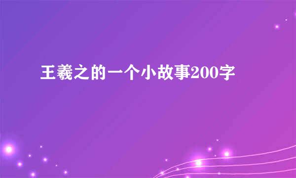 王羲之的一个小故事200字