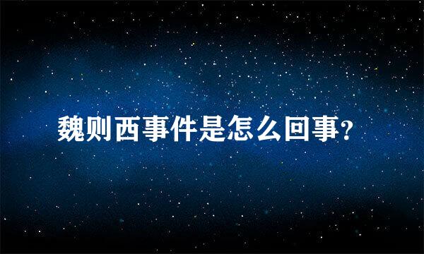 魏则西事件是怎么回事？