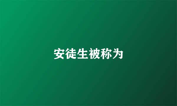 安徒生被称为