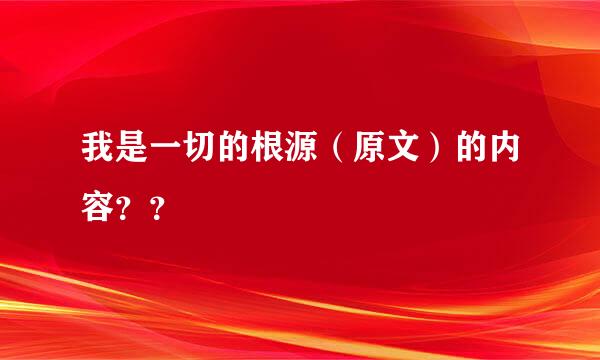 我是一切的根源（原文）的内容？？