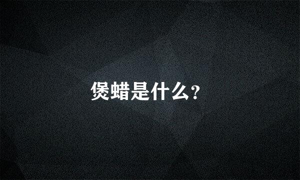 煲蜡是什么？