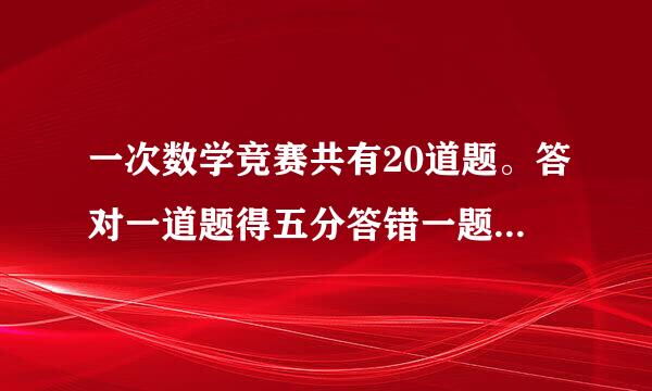 一次数学竞赛共有20道题。答对一道题得五分答错一题或不答一道题倒扣3分。已知黄天宇同学得到了60分