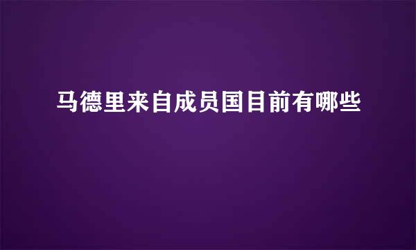 马德里来自成员国目前有哪些