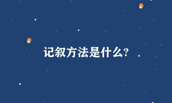 记叙方法是什么?