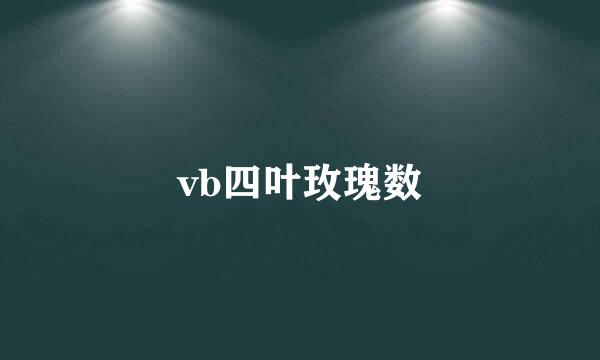 vb四叶玫瑰数