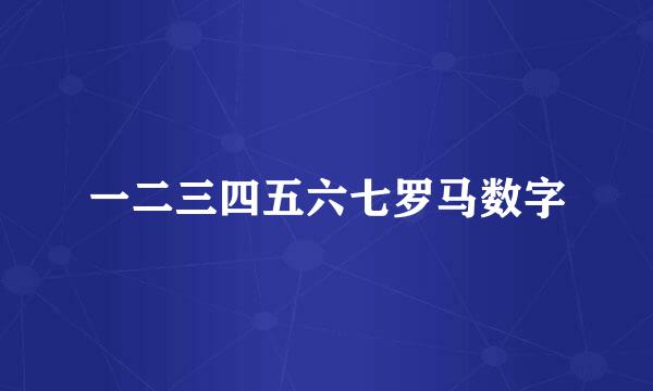 一二三四五六七罗马数字