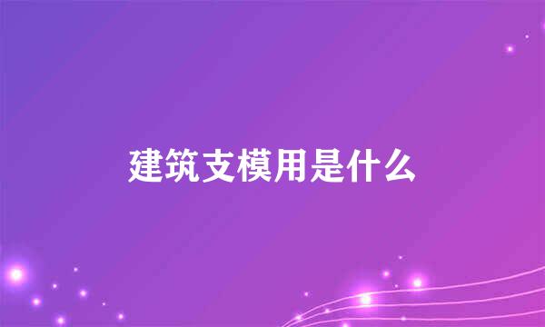 建筑支模用是什么