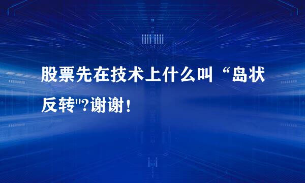 股票先在技术上什么叫“岛状反转