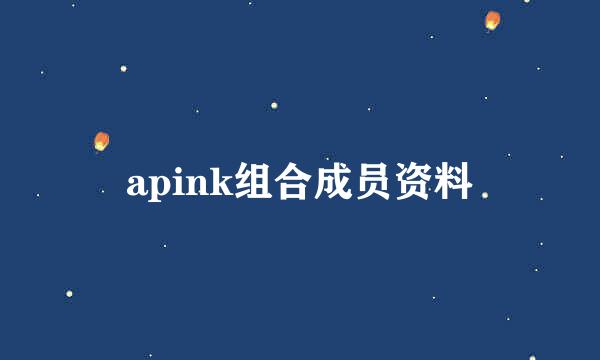 apink组合成员资料