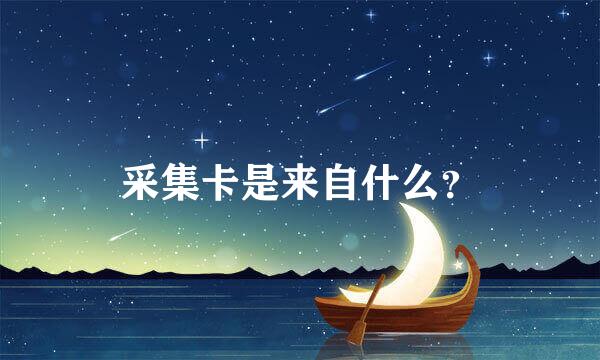 采集卡是来自什么？