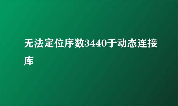 无法定位序数3440于动态连接库