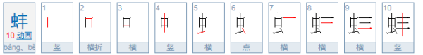 蚌精这个词来自的拼音是什么？