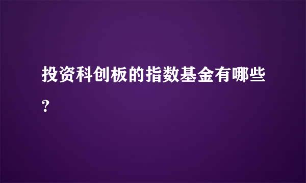 投资科创板的指数基金有哪些？